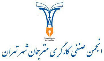 انجمن صنفی کارگری مترجمان شهر تهران