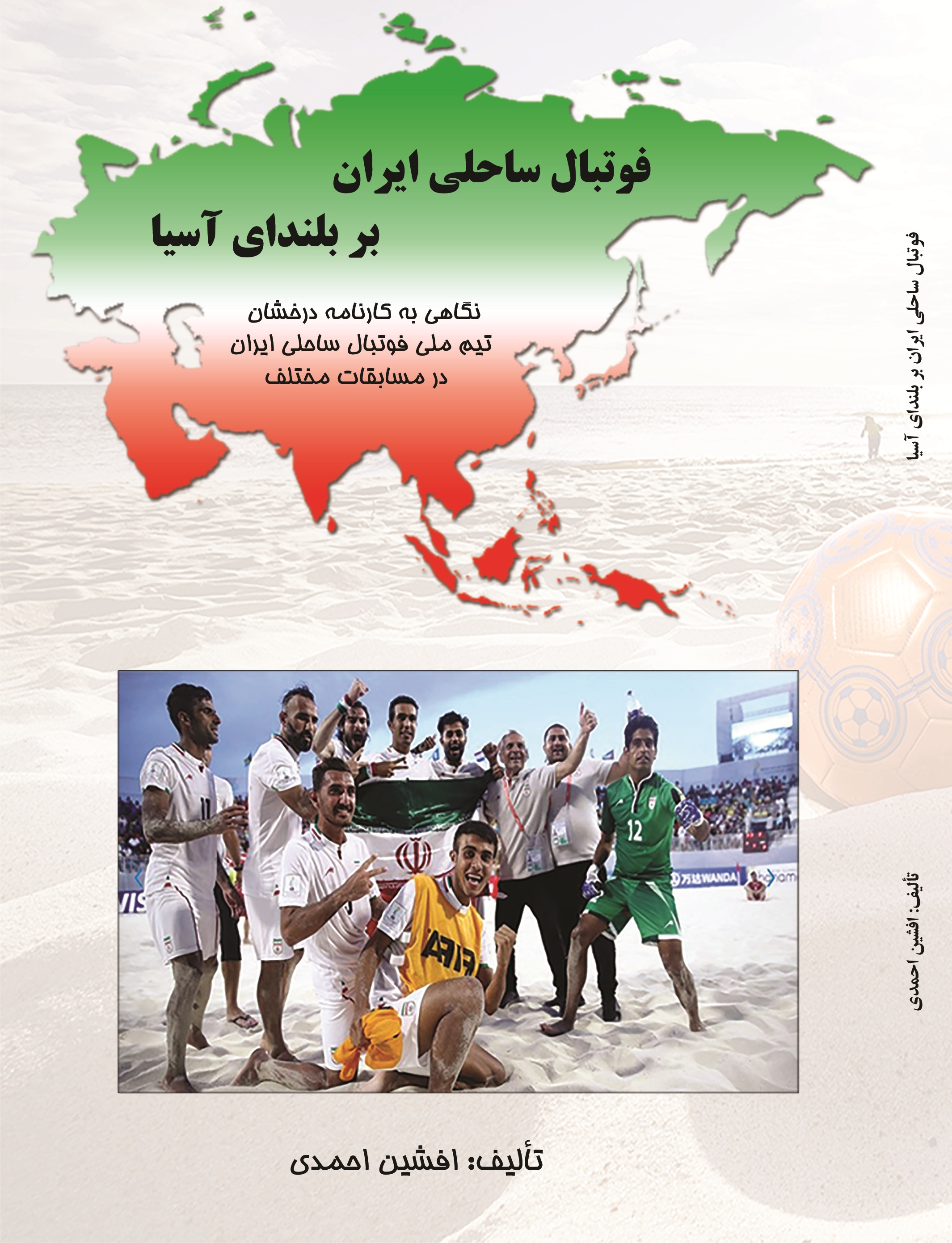 فوتبال ساحلی ايران بر بلندای آسیا : نگاهی به کارنامه درخشان تیم ملی فوتبال ساحلی ايران در مسابقات مختلف