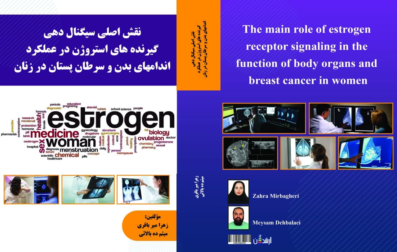نقش اصلی سیگنال دهی گیرنده های استروژن در عملکرد اندامهای بدن و سرطان پستان در زنان