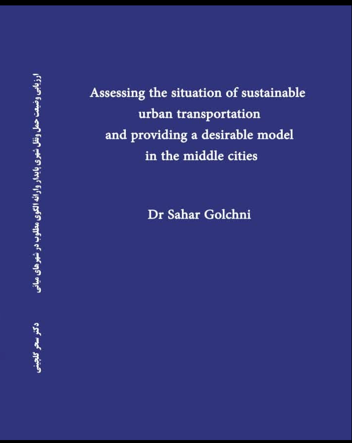 ارزیابی وضعیت حمل و نقل شهری پایدار و ارائه الگوی مطلوب در شهرهای میانی