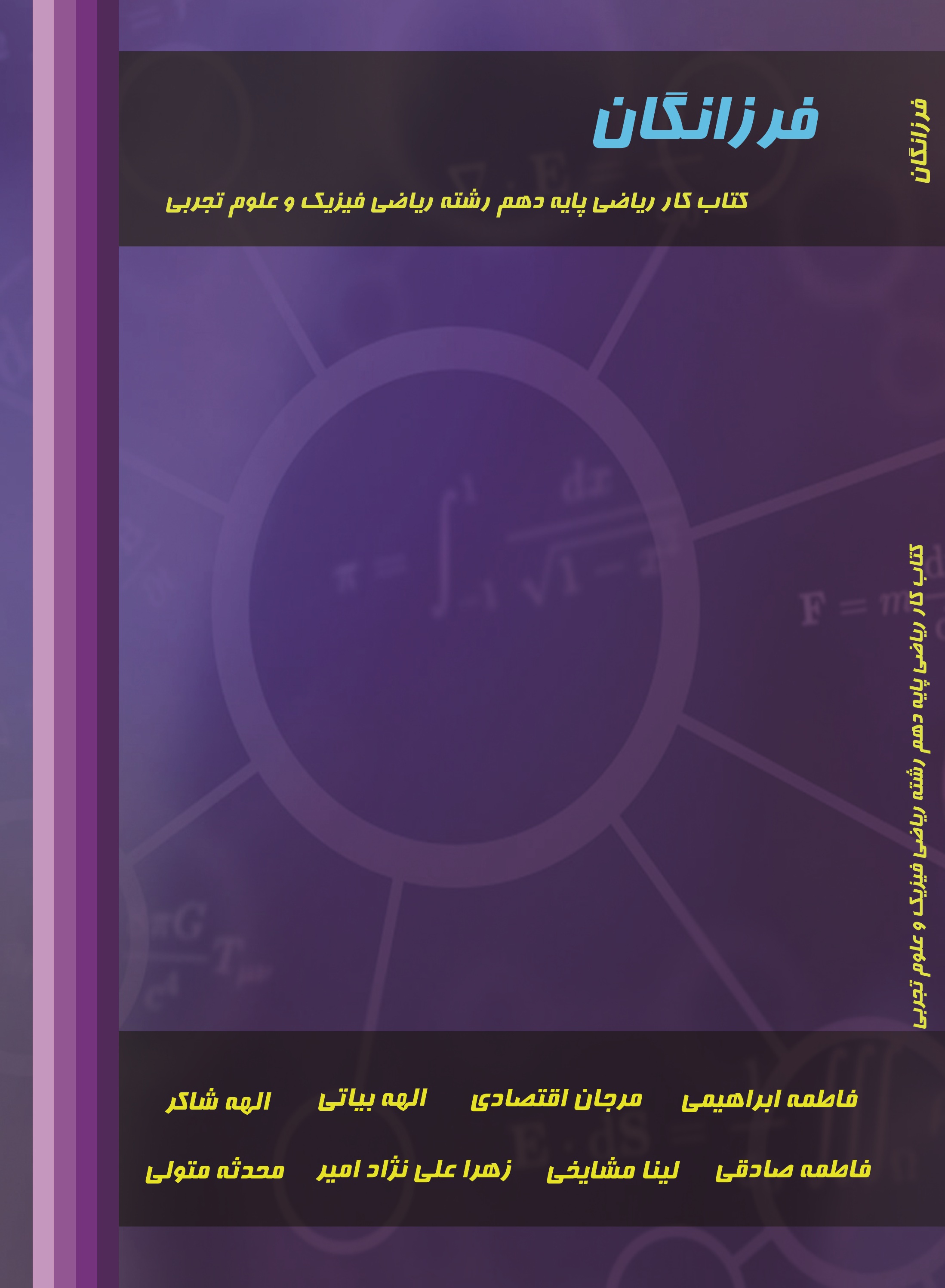فرزانگان )کتاب کار ریاضی پایه دهم رشته ریاضی فیزیک و علوم تجربی(