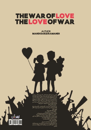 جنگ عشق ، عشق جنگ