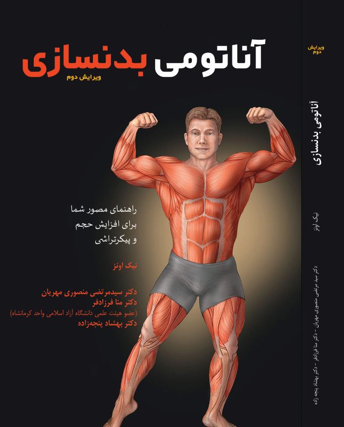 آناتومی بدنسازی