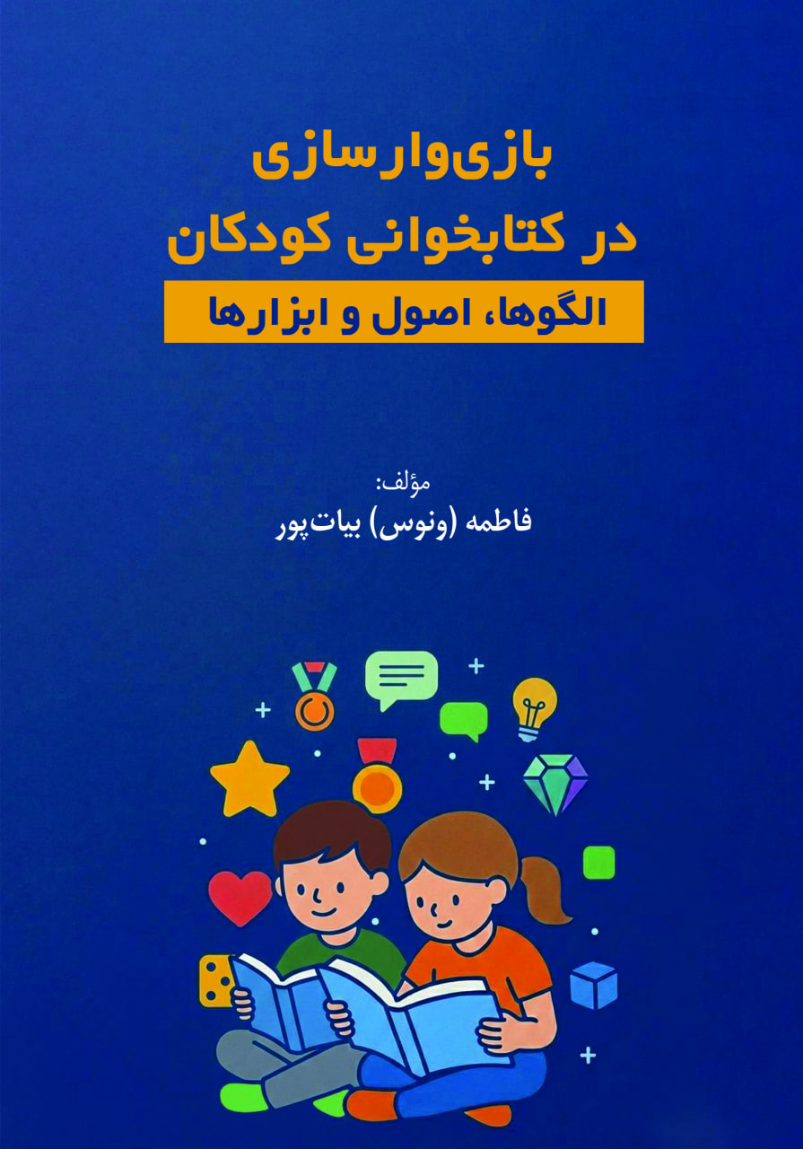 بازی‌وارسازی در کتابخوانی کودکان
