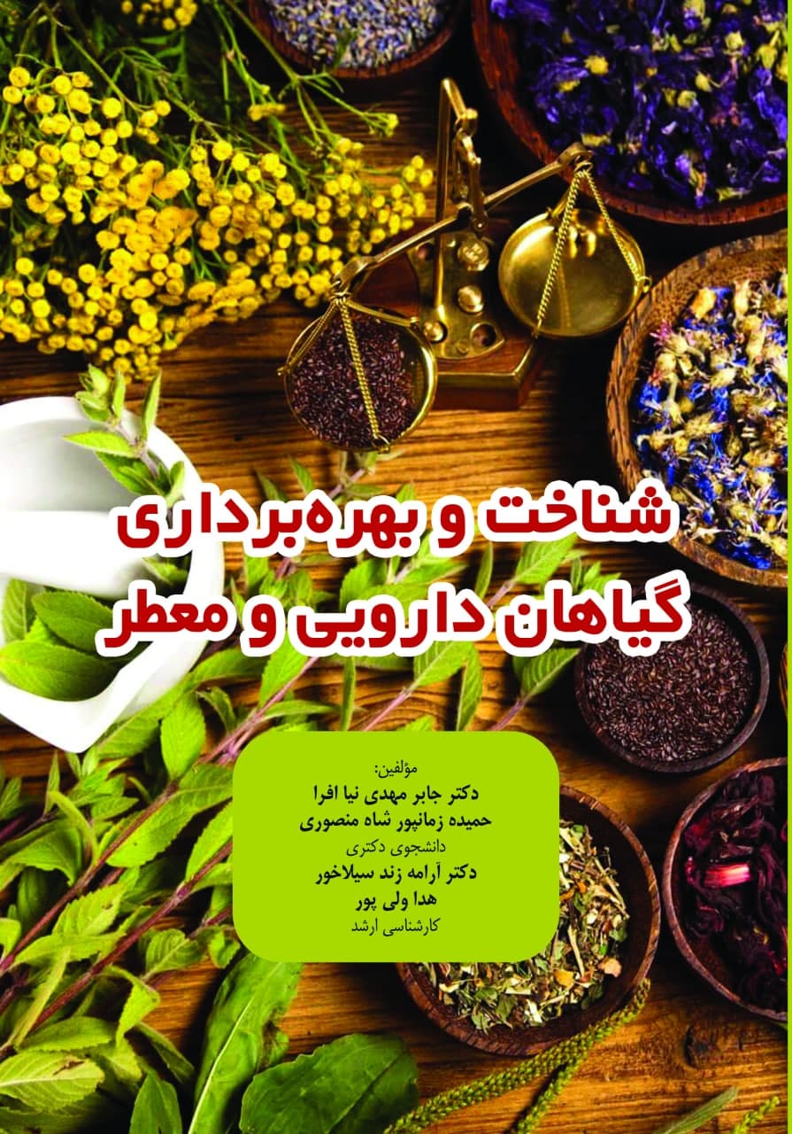 شناخت و بهره‌برداری گیاهان دارویی و معطر