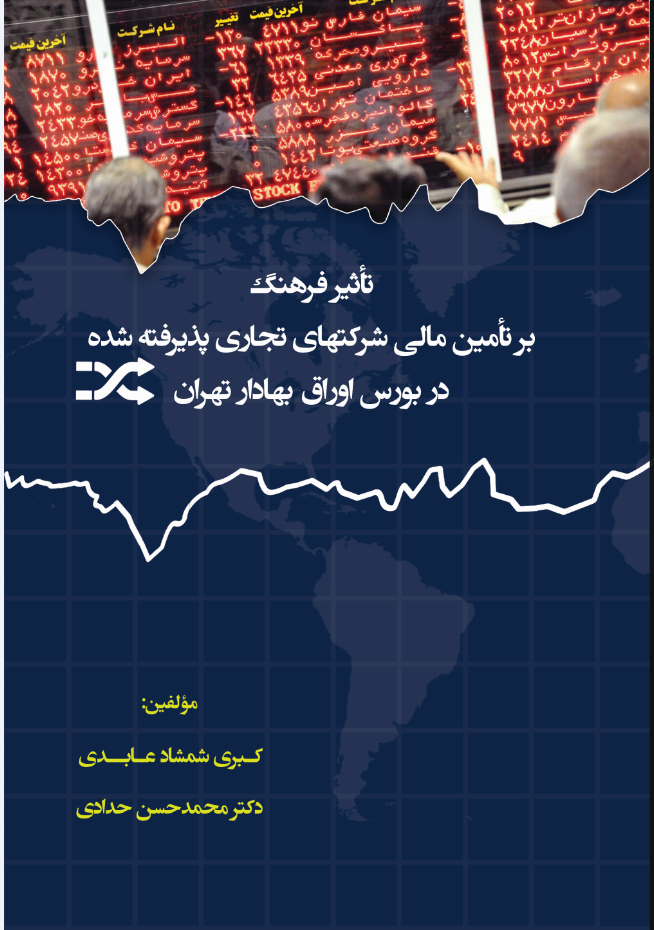 تأثیر فرهنگ بر تأمین مالی شرکت‌های تجاری پذیرفته شده در بورس اوراق بهادار تهران