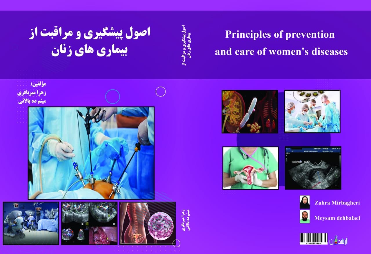 اصول پیشگیری و مراقبت از بیماری های زنان