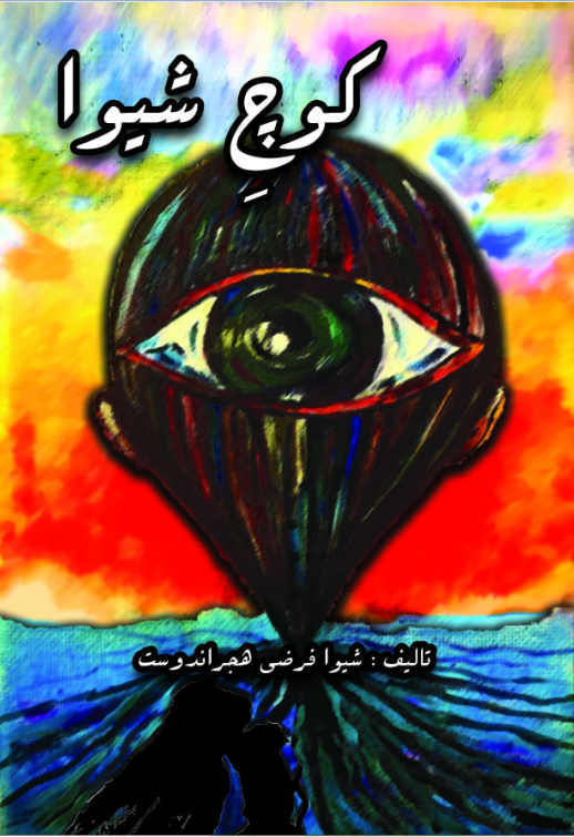 کوچ شیوا
