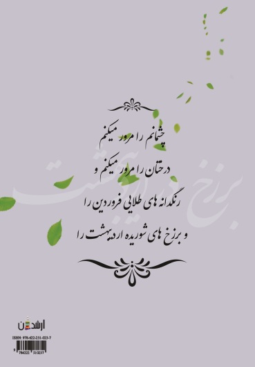 برزخ در اردیبهشت