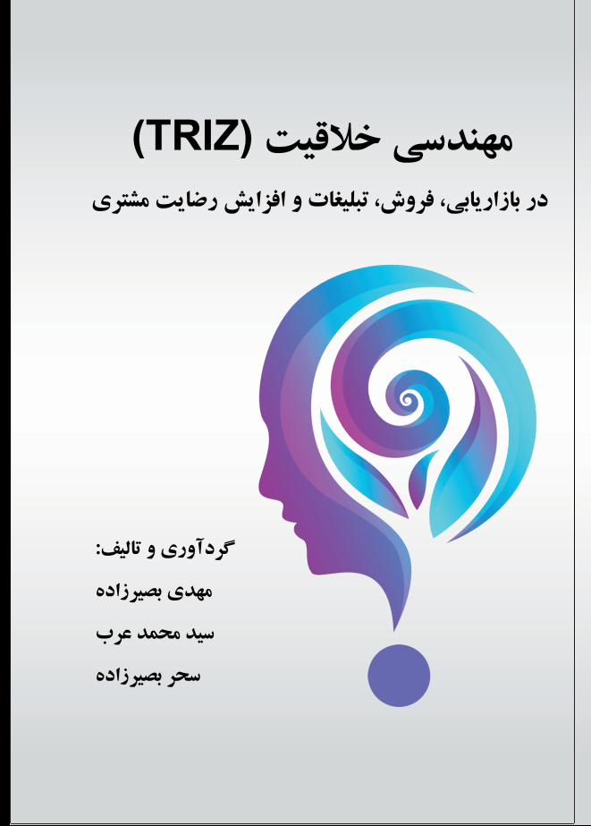 مهندسی خلاقیت (TRIZ) در بازاریابی، فروش، تبلیغات و افزایش رضایت مشتری