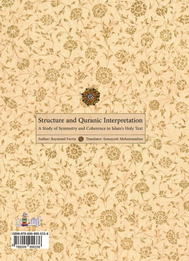 رابطه ساختار و تفسیر در قرآن (مطالعه ای بر تقارن و انسجام در متن مقدس اسلام )