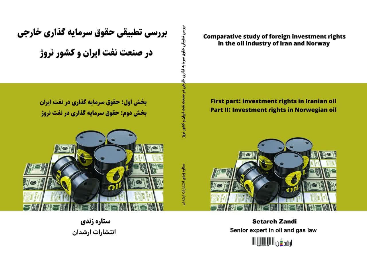 بررسی تطبیقی حقوق سرمایه گذاری خارجی در صنعت نفت ایران و کشور نروژ