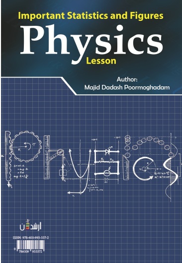 مجموعه آمار و ارقام و مطالب مهم درس فیزیک