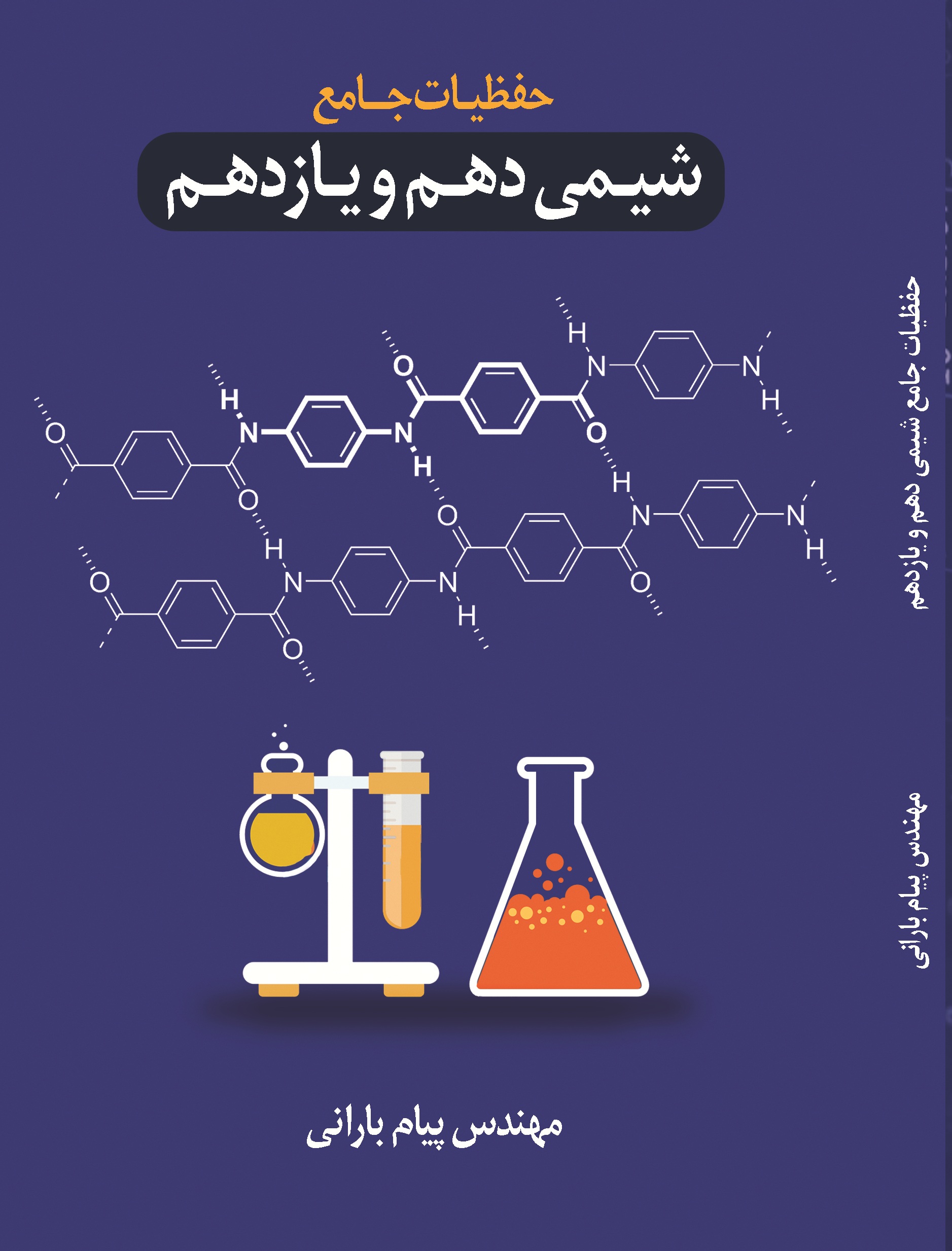 حفظیات  جامع  شیمی  دهم  و  یازدهم