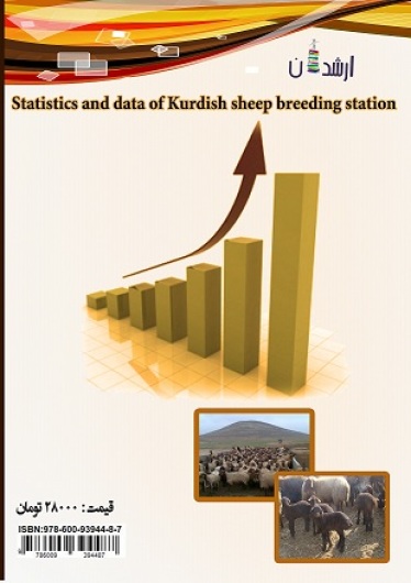 آمار و اطلاعات ایستگاه پرورش و اصلاح نژاد گوسفند کردی