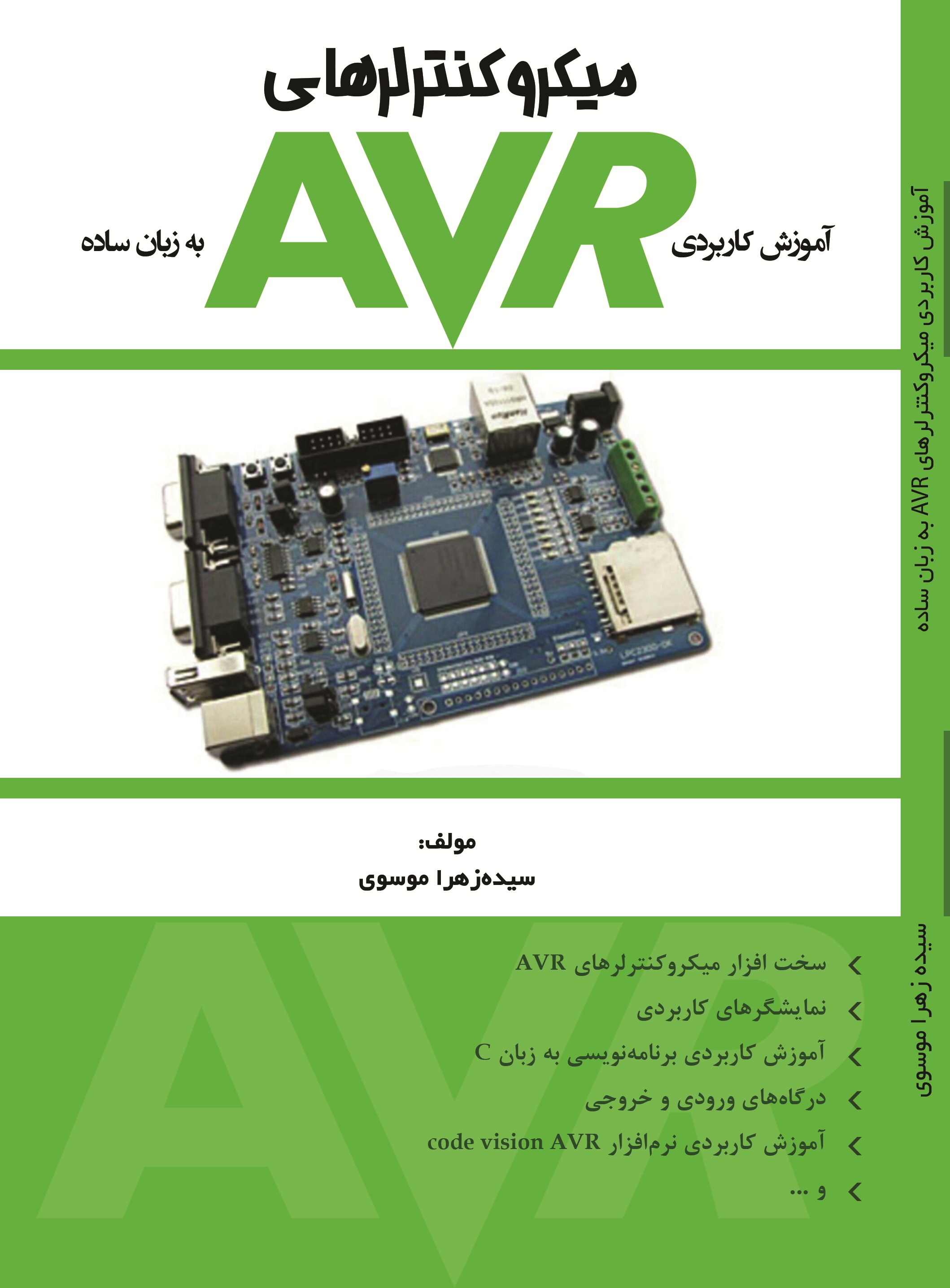 آموزش کاربردی میکروکنترلرهای AVR به زبان ساده
