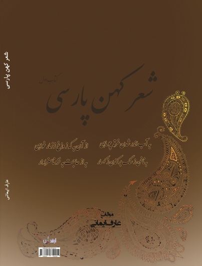 شعر کهن پارسی