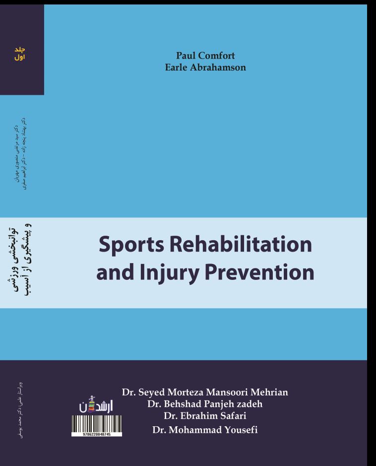 توانبخشی ورزشی و پیشگیری از آسیب جلد اول