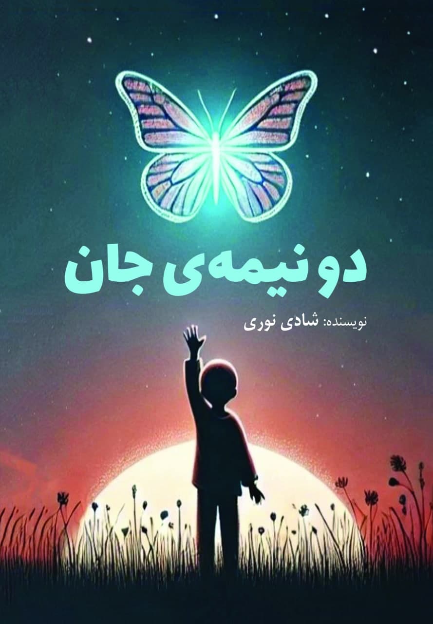 دو نیمه‌ی جان