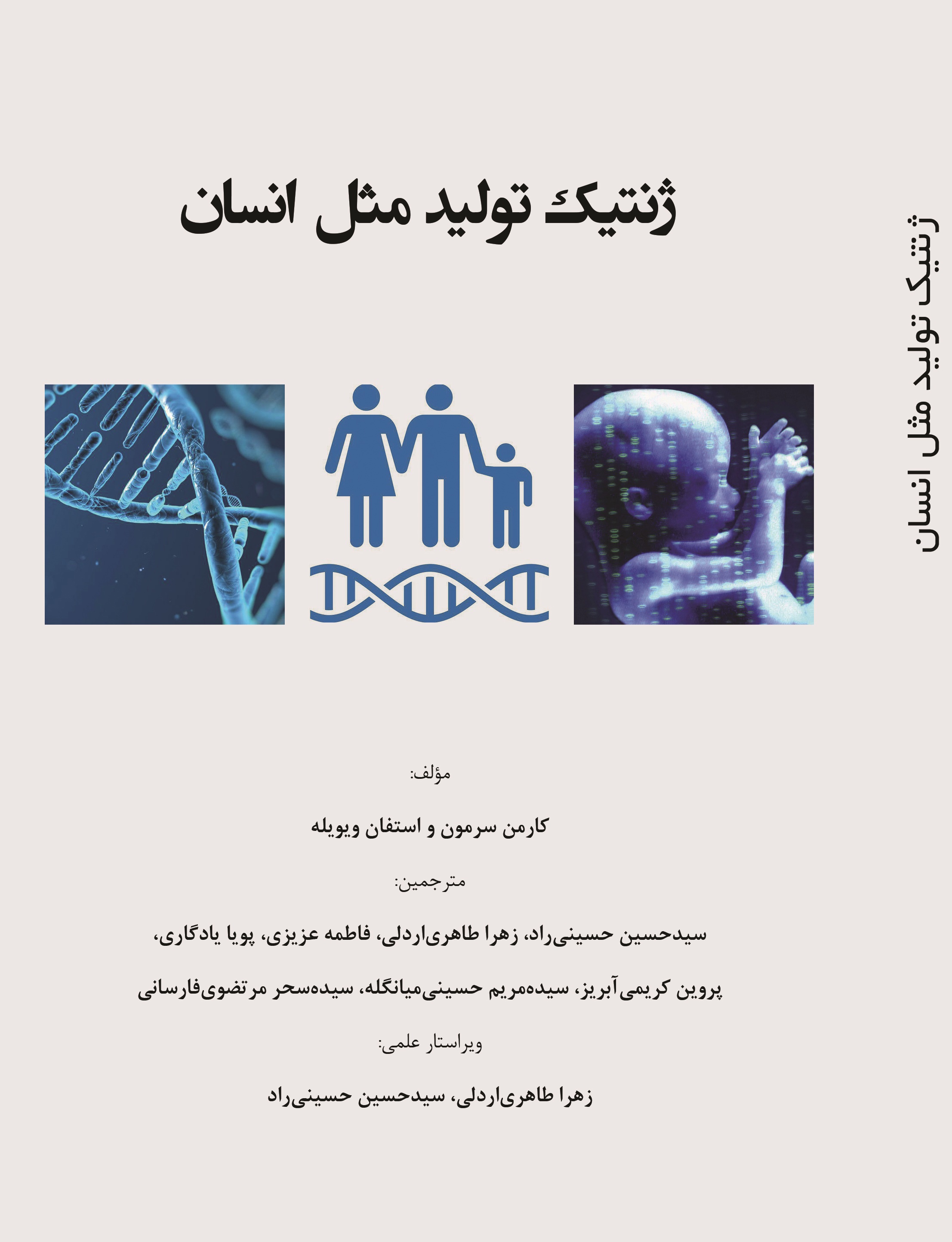 ژنتیک تولیدمثل انسان