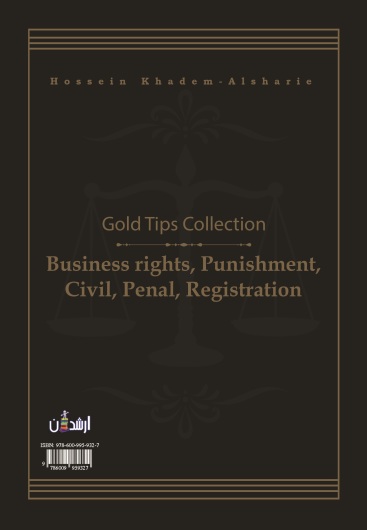 مجموعه نکات طلایی حقوق تجارت، جزا، مدنی، کیفری، ثبت