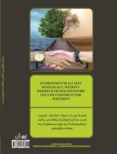 سازمانهای بین المللی حفاظت از محیط زيست