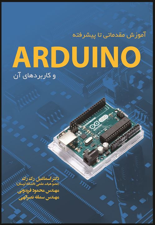 آموزش مقدماتی تا پیشرفته ی ARDUINO و کاربردهای آن