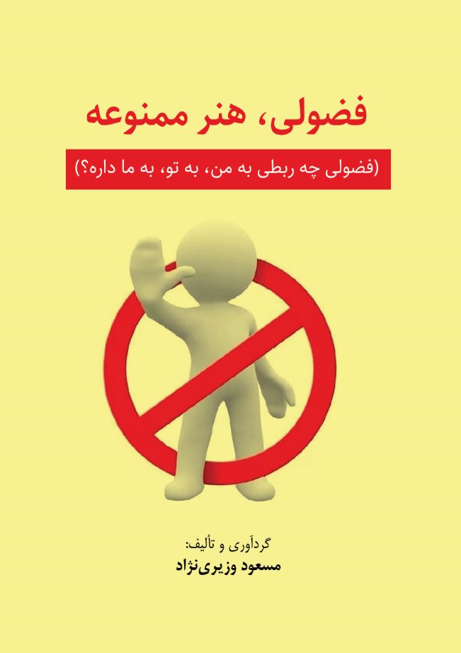 فضولی ، هنر ممنوعه (فضولی چه ربطی به من ، به تو ، به ما داره ؟)