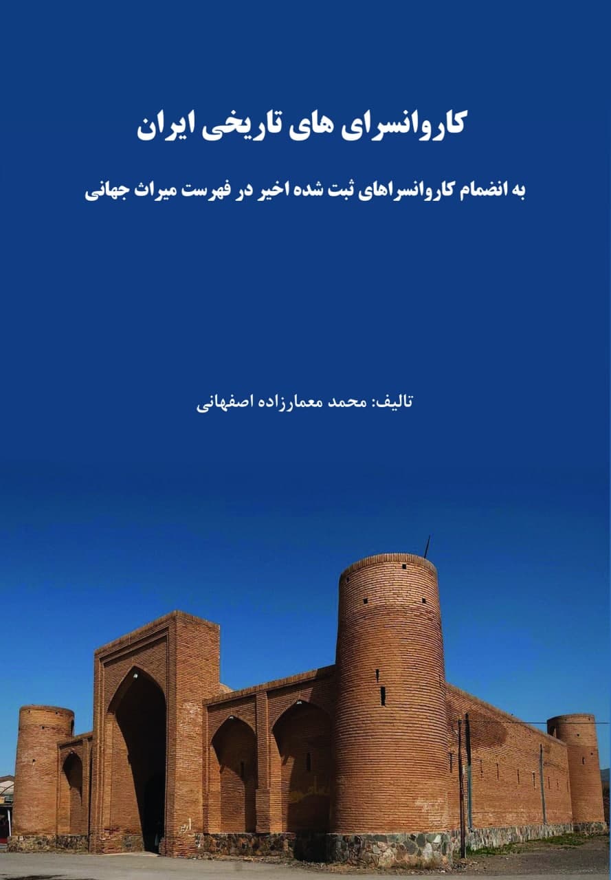 کاروانسراهای تاریخی ایران