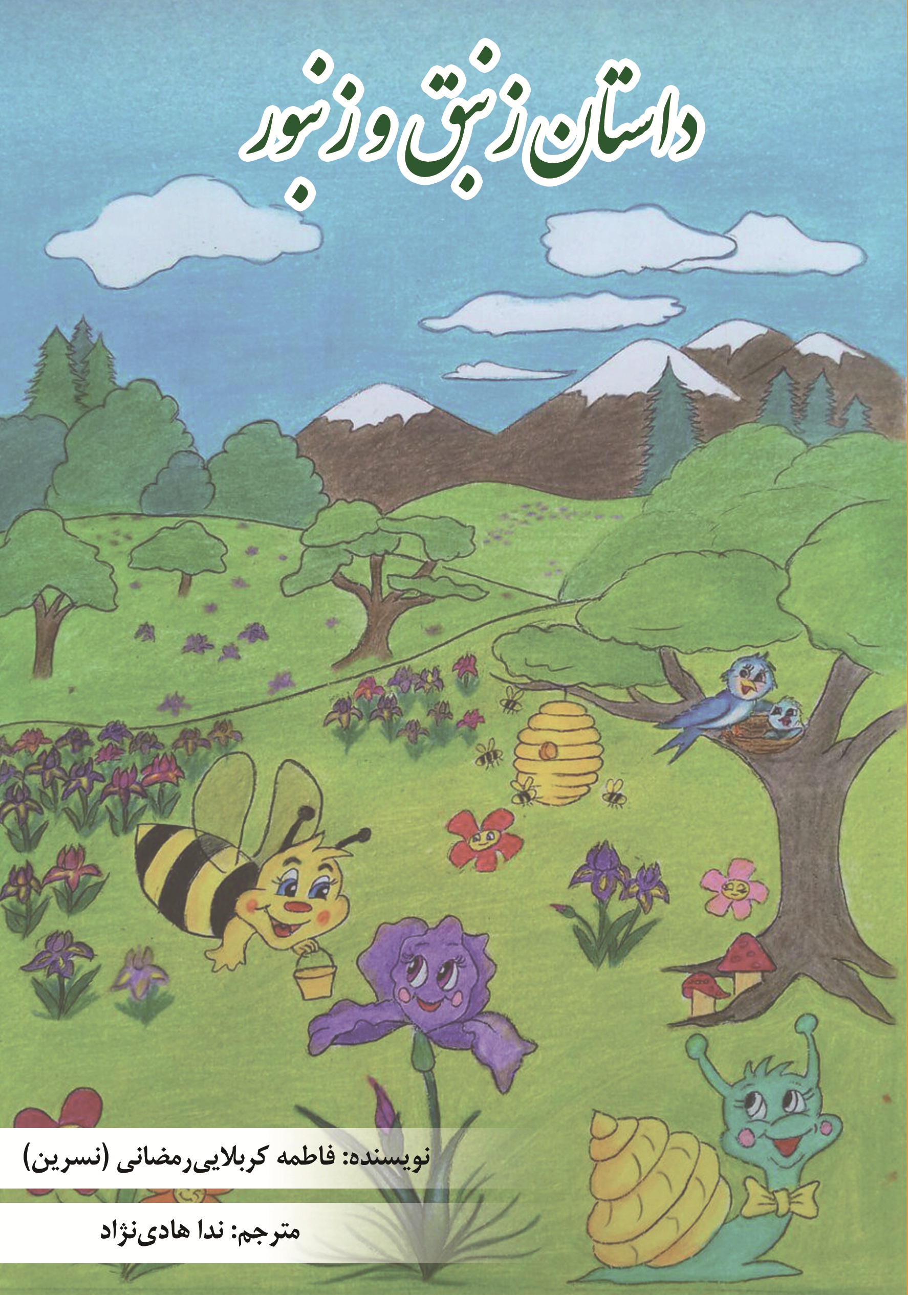 داستان زنبق و زنبور