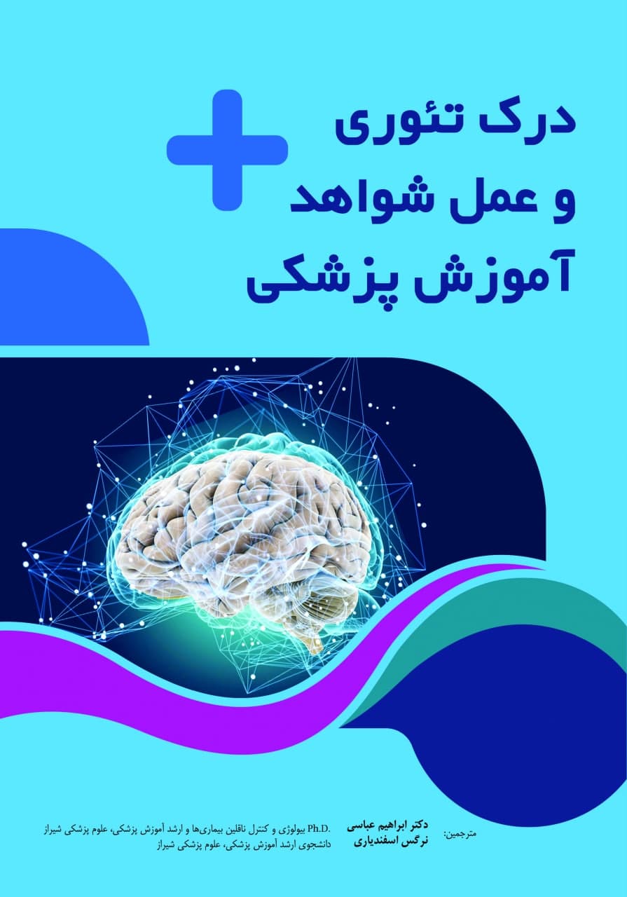 درک تئوری و عمل شواهد آموزش پزشکی