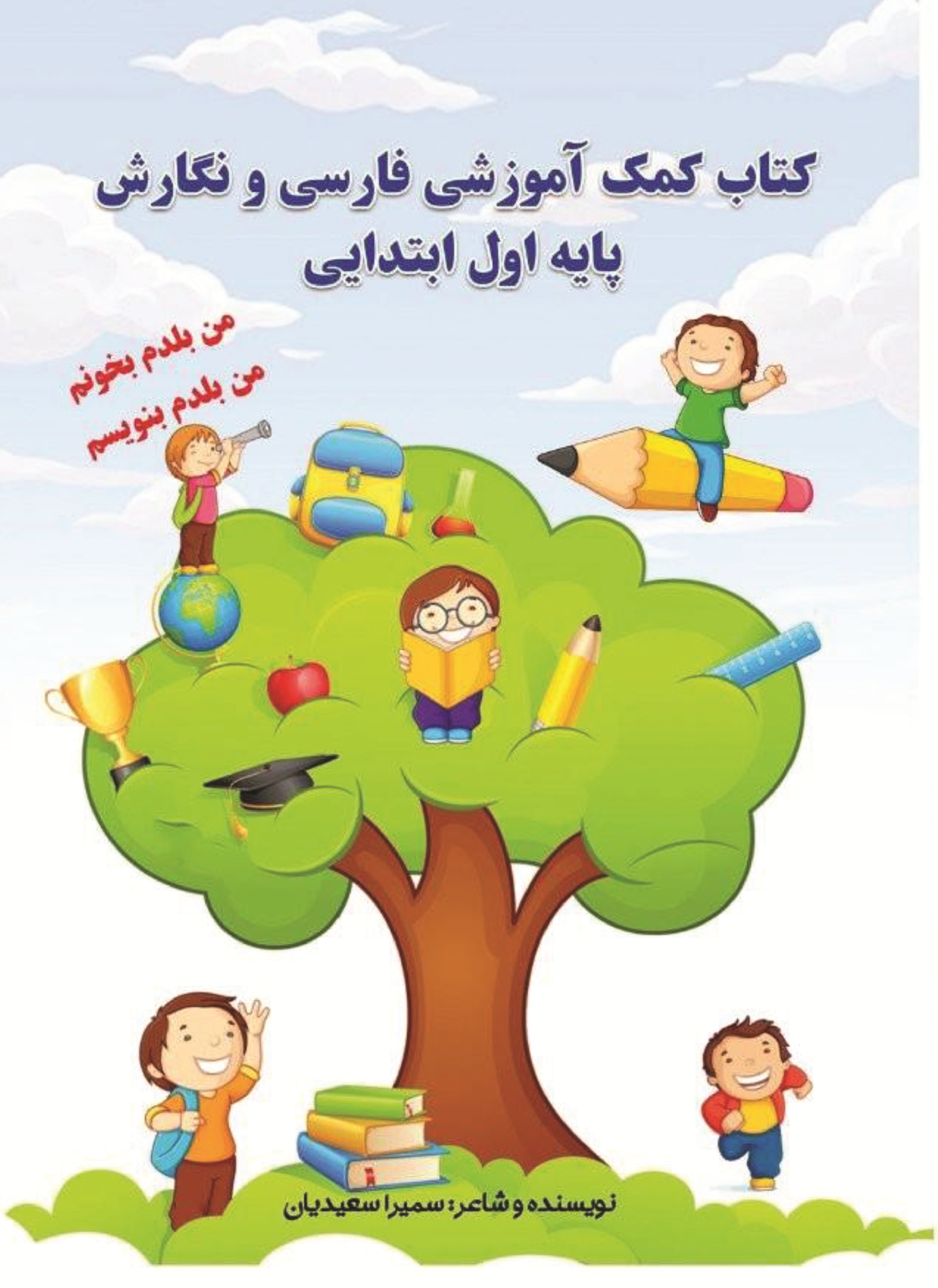 کتاب کمک آموزشی فارسی و نگارش پایه( اول ابتدایی) : من بلدم بخونم من بلدم بنویسم