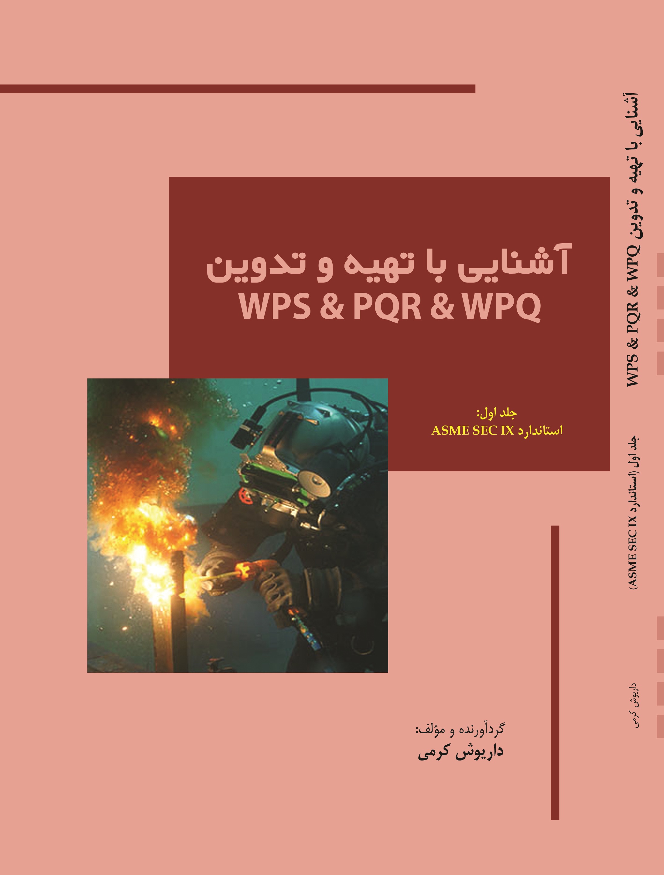 آشنایی با تهیه و تدوین WPS & PQR & WPQ :((استاندارد ASME SEC IX))-جلد اول