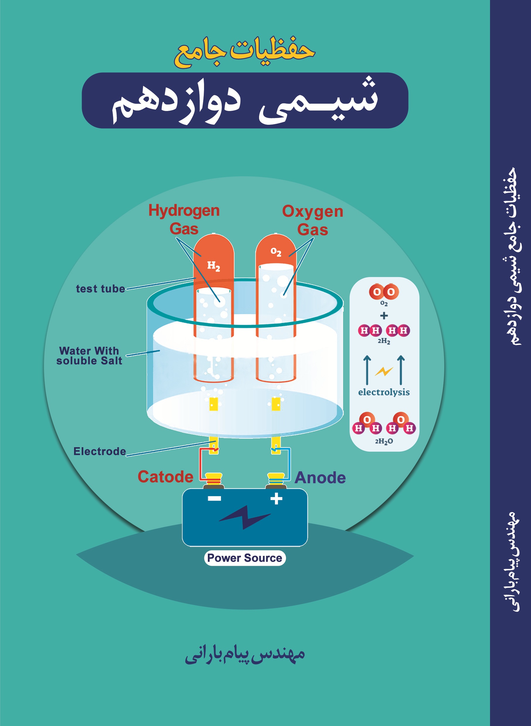 حفظیات  جامع  شیمی  دوازدهم