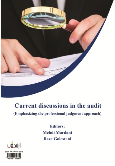 مباحث جاری حسابرسی با رویکرد قضاوت حرفه ای
