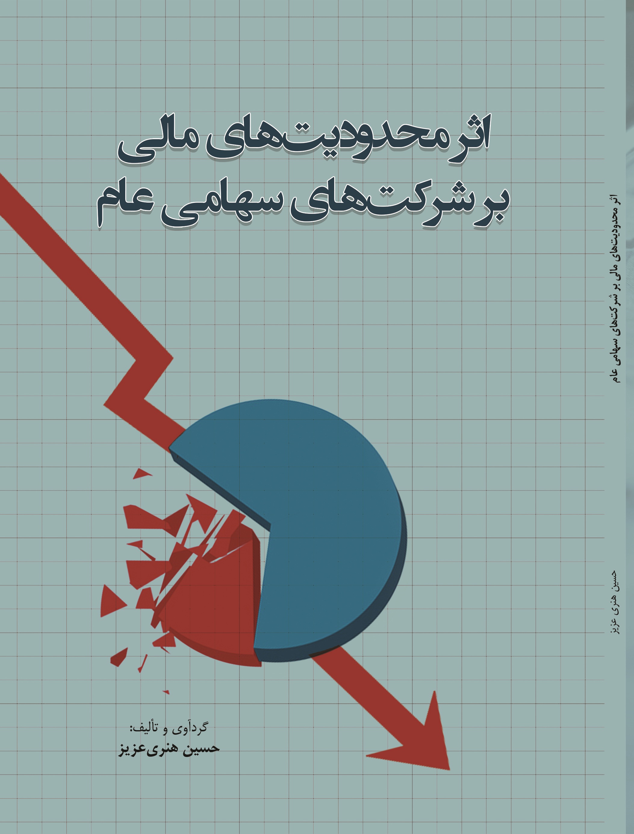 اثر محدویت های مالی بر شرکت های سهامی عام