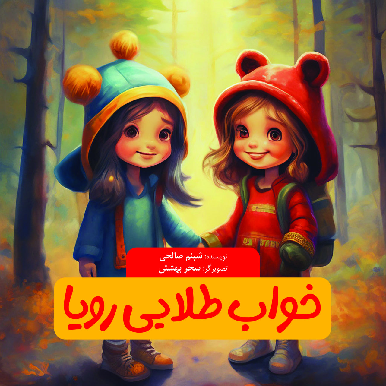 خواب طلایی رویا