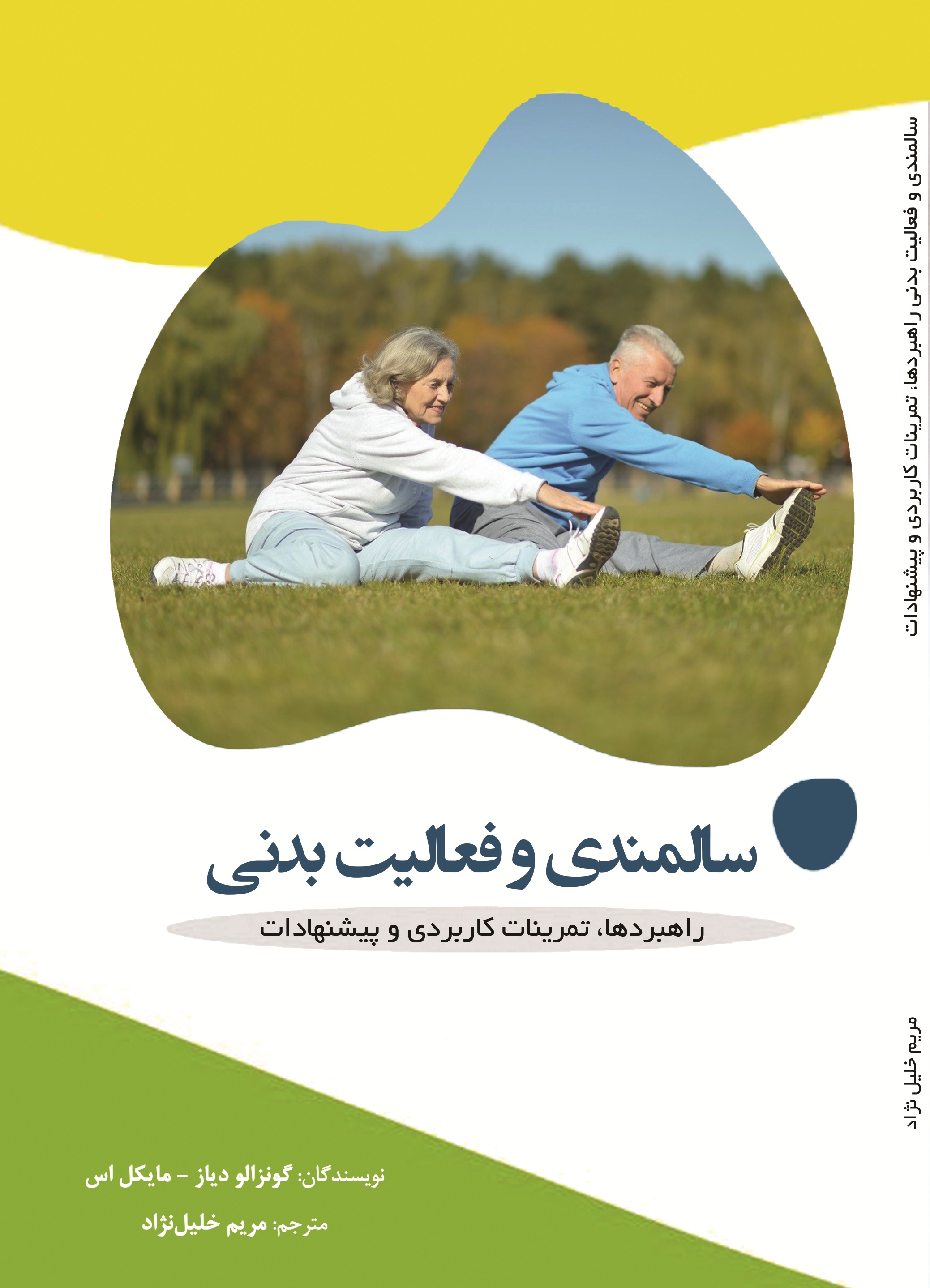سالمندی و فعالیت بدنی: راهبردها، تمرینات کاربردی و پیشنهادات