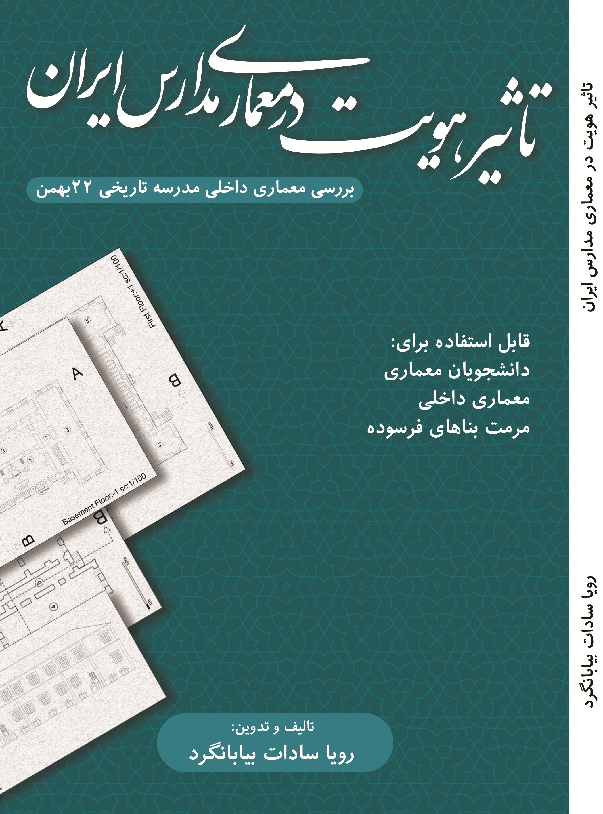 تاثیر هویت در معماری مدارس ایران
