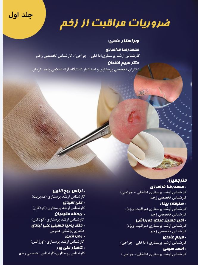 ضروریات مراقبت از زخم(جلد اول)