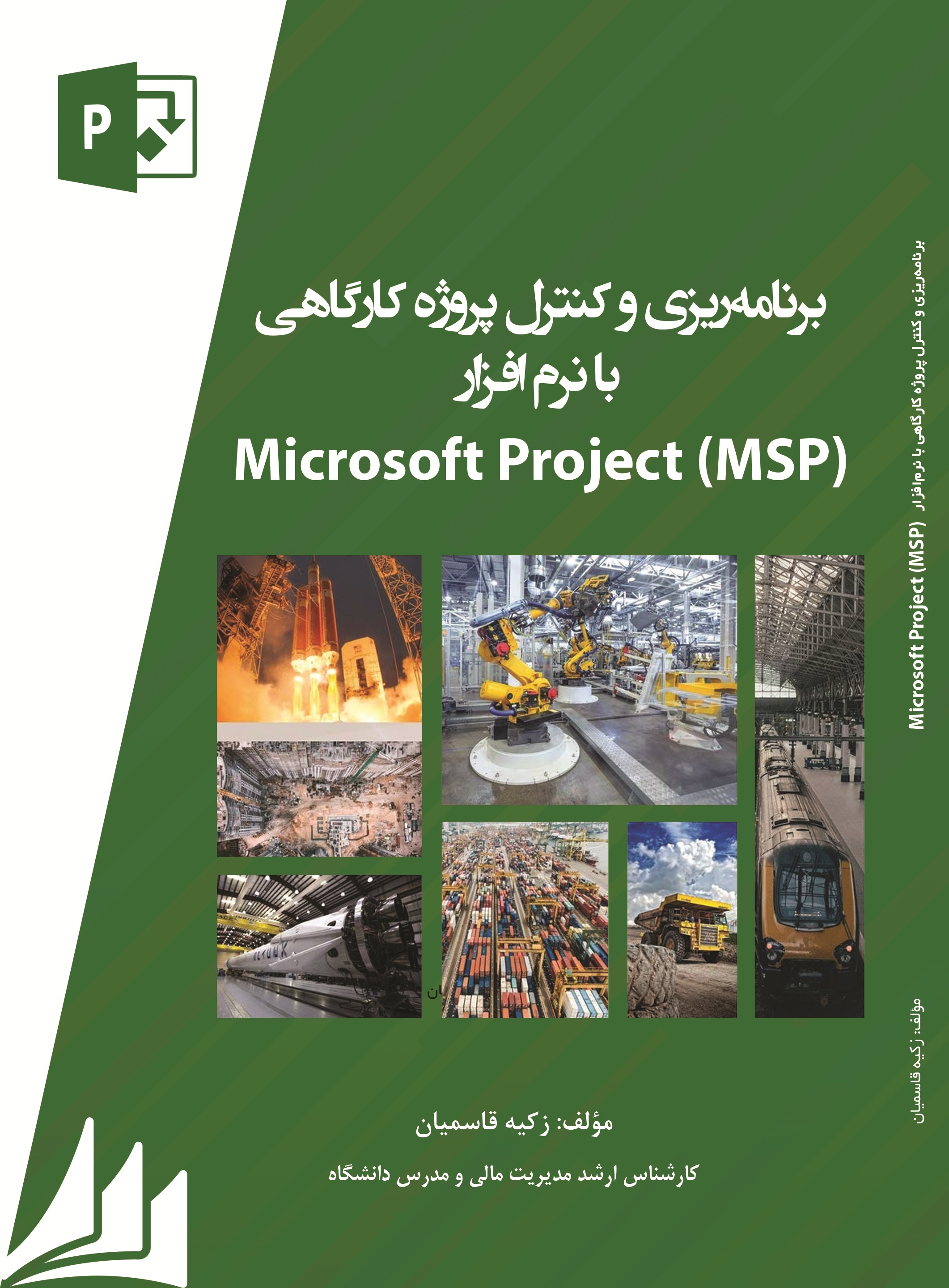 برنامه ریزی و کنترل پروژه کارگاهی با نرم افزار (Microsoft project(MSP