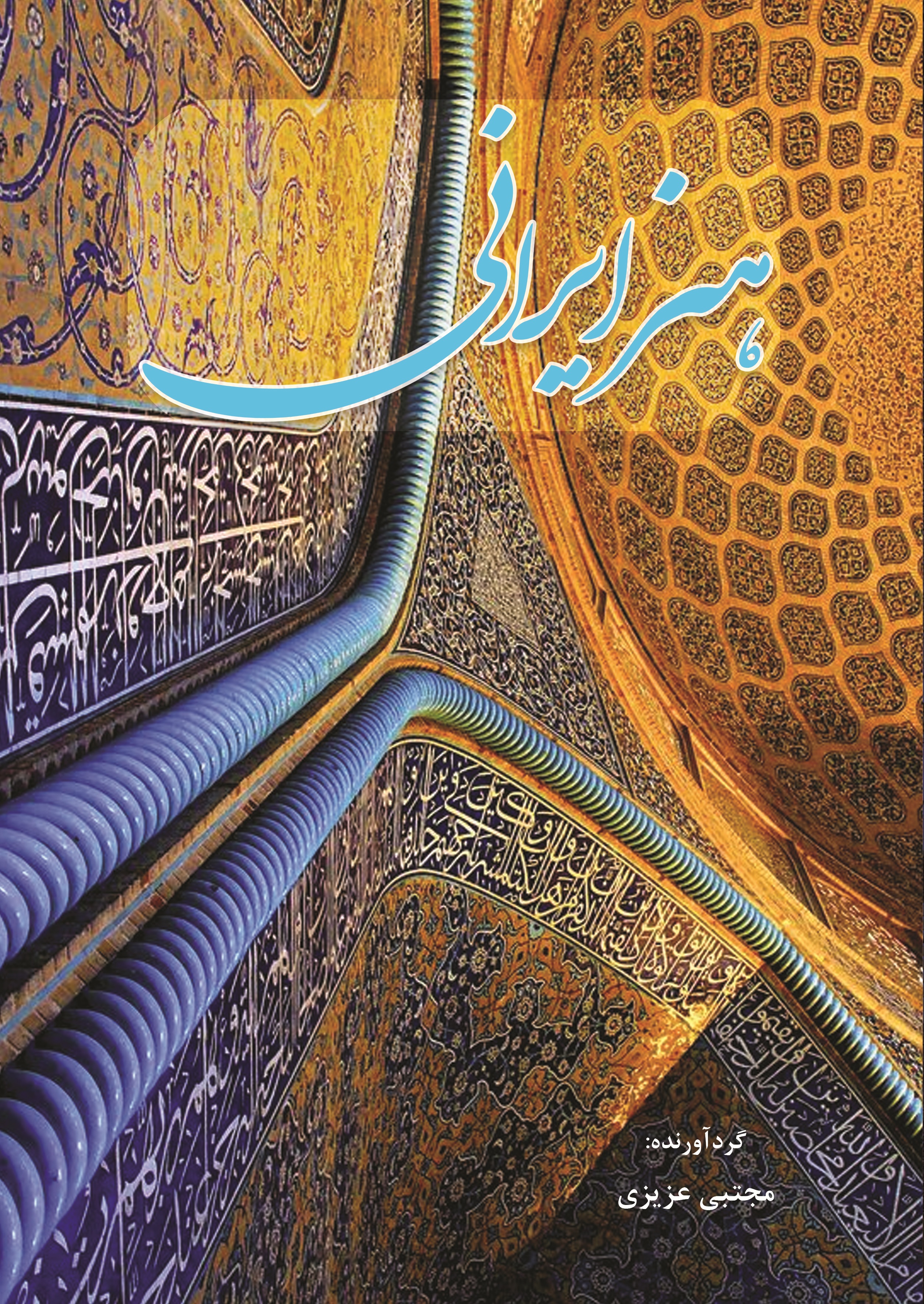 هنر ایرانی (گذری به دوره قبل و بعد از اسلام )