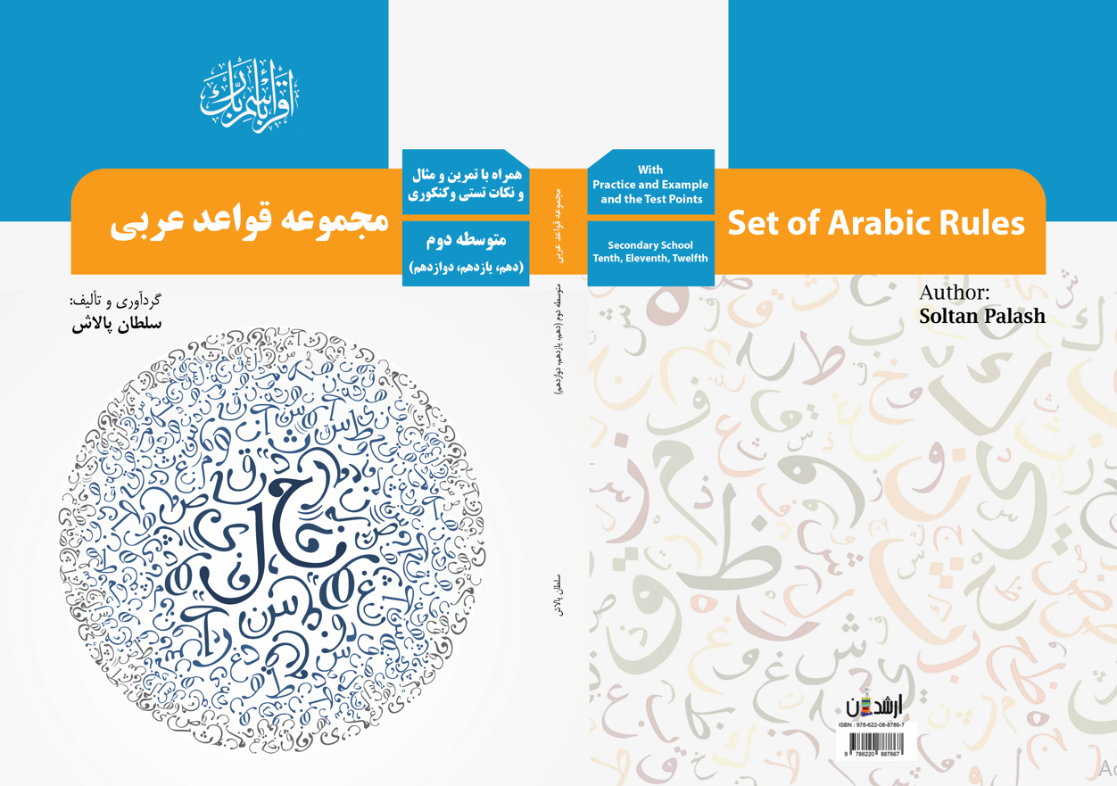 مجموعه قواعد عربی متوسطه دوم