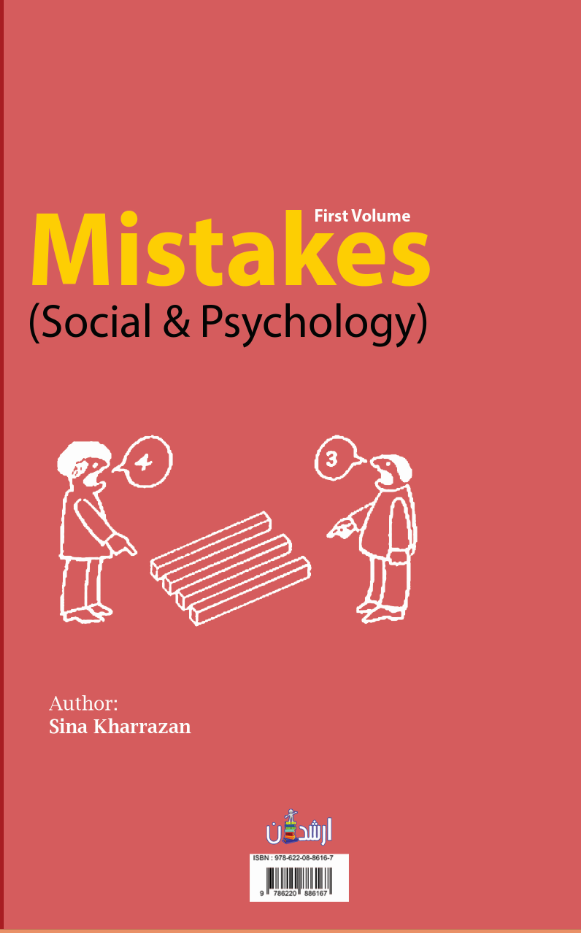 اشتباهی ها (جلد اول) (اجتماعی و روانشناسی)