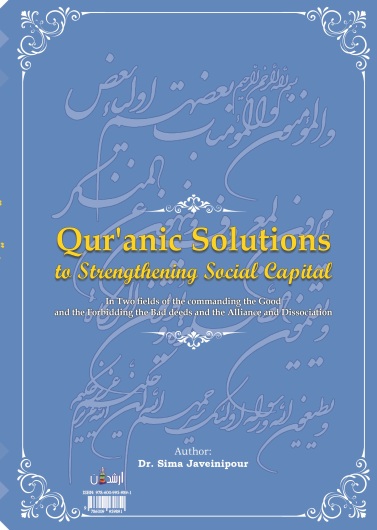 راهکارهای قرآنی در تقویت سرمایه اجتماعی