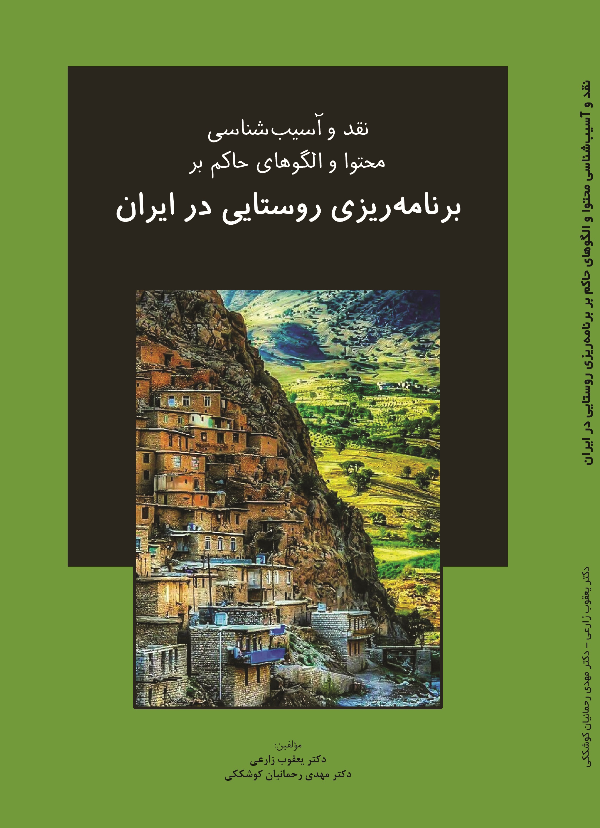نقد و آسیب شناسی محتوا و الگوهای حاکم بر برنامه ریزی روستایی در ایران