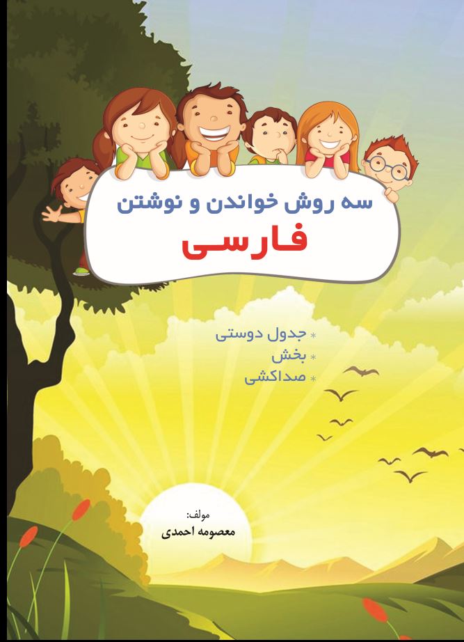 سه روش خواندن و نوشتن فارسی