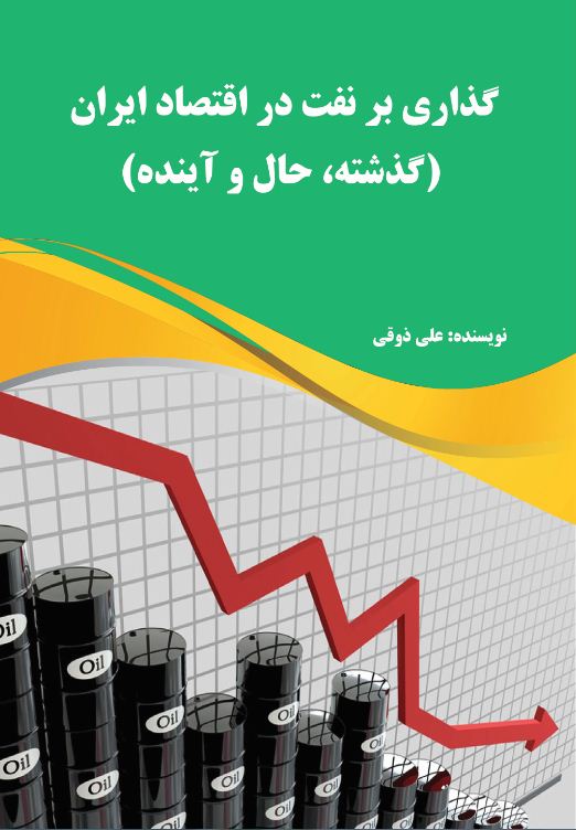 گذاری بر نفت در اقتصاد ایران  (گذشته، حال و آینده)