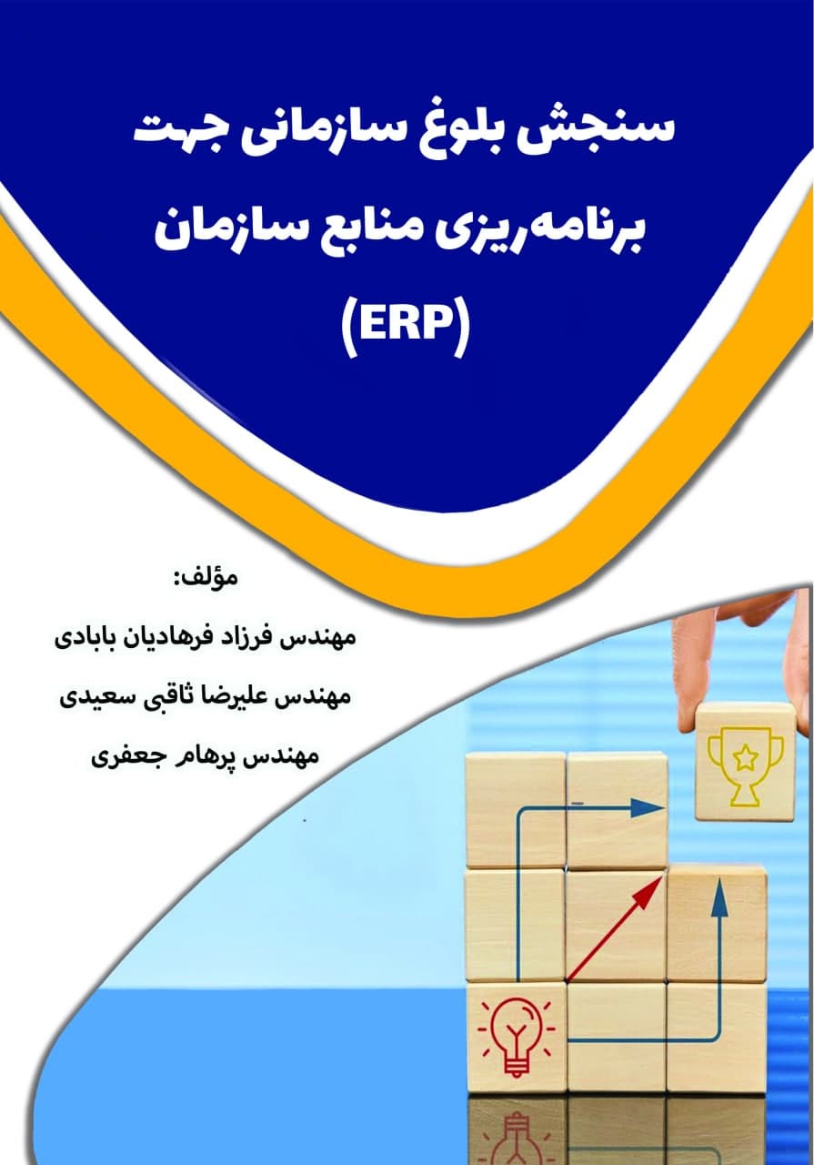 سنجش بلوغ سازمانی جهت برنامه ریزی منابع سازمان (ERP)