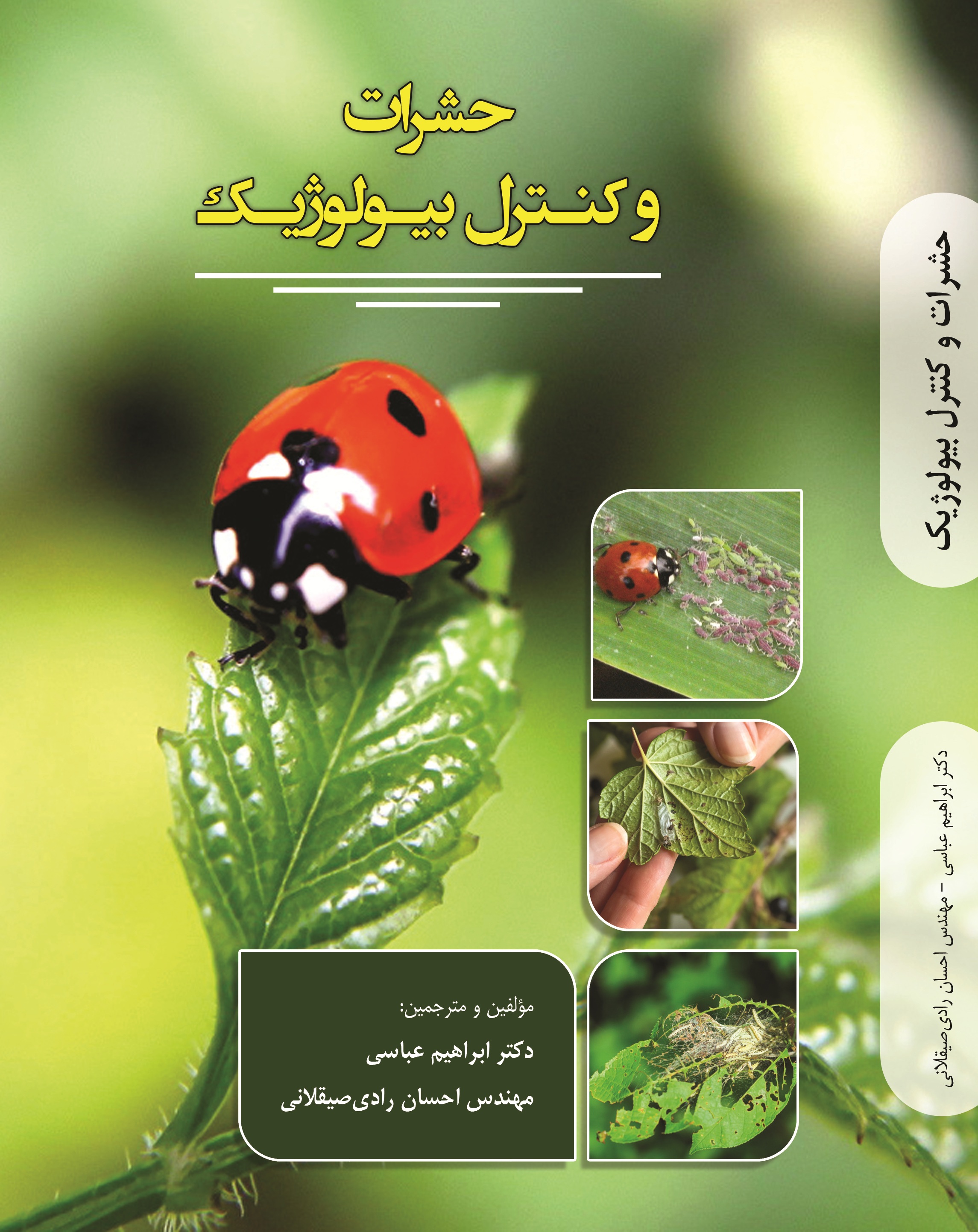 حشرات  و کنترل  بیولوژیک